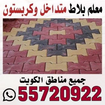 كربستون - تركيب بلاط متداخل - بالكويت 55720922 - بلاط متداخل - مقاول بلاط - معلم بلاط - بلاط موزاييك - تركيب بلاط - تركيب كربستون - بلاط انترلوك - ارضيات انترلوك
