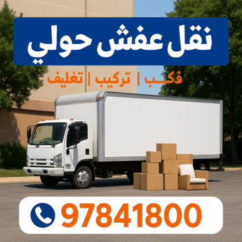 نقل عفش حولي - بالكويت 97841800 - نقل عفش سلوي - نقل عفش مشرف - نقل عفش الزهراء - نقل عفش الرميثية - نقل عفش السالمية - نقل عفش الشعب - نقل عفش الجابرية - نقل عفش الصديق - نقل عفش حطين - نقل عفش بيان