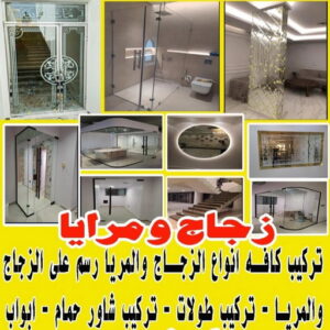 زجاج ومرايا زجاج ومرايا - بالكويت 97100416 - فني زجاج ومرايا - فني زجاج - فني مرايا - تركيب زجاج - تركيب مرايا - زجاج ومرايا الكويت - فني جام - تركيب جام - فني زجاج سيكوريت