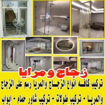 زجاج ومرايا - بالكويت 97100416 - فني زجاج ومرايا - فني زجاج - فني مرايا - تركيب زجاج - تركيب مرايا - زجاج ومرايا الكويت - فني جام - تركيب جام - فني زجاج سيكوريت