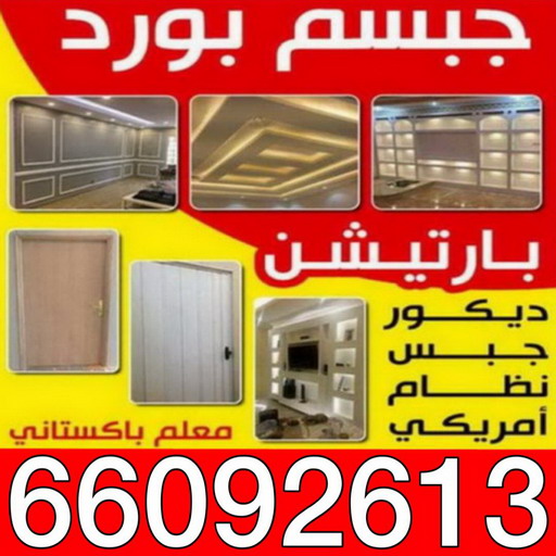 معلم ديكور باكستاني - باكستاني فيصل66092613 - معلم ديكور هندي - معلم ديكور سقف - معلم ديكور الكويت - معلم ديكور جبس - معلم جبسم بورد - جبس بورد 1 معلم ديكور باكستاني - باكستاني فيصل66092613 - معلم ديكور هندي - معلم ديكور سقف - معلم ديكور الكويت - معلم ديكور جبس - معلم جبسم بورد - جبس بورد