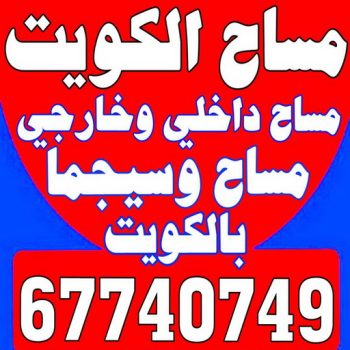 مساح - معلم مساح - مقاول مساح - ابوالقاسم 67740749 - معلم مساح وسيجما - مساح دكت التكييف - فني مساح - معلم سيجما - مقاول سيجما - مساح الكويت