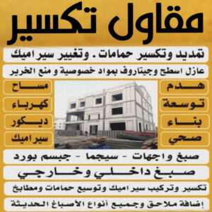 مقاول تكسير تكسير طوفه - تكسير طوفه بالكويت - مقاول مصري📞90933709 - تكسير طوف - تكسير الطوفه - مقاول تكسير طوفه - عمال تكسير طوفه - تكسير طوفه الكويت