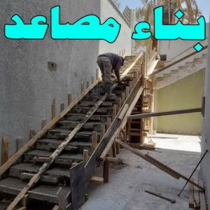 بناء مصاعد 1 بناء مصاعد - بالكويت📞66781612 - بناء طوابق - مقاول توسيعات - مقاول تشطيبات - مقاول مساح - مقاول سيراميك - مقاول سيجما - توسيعات ملاحق