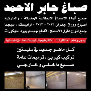 جابر الاحمد 1 صباغ جابر الاحمد - اصباغ جابر الاحمد - ابوعبدالله📞65700179 - صباغ جابر الاحمد بالكويت - صباغ في جابر الاحمد -صباغ مدينة جابر الاحمد