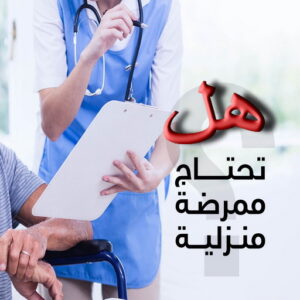 ممرضة منزلية ممرضة - ممرضة منزلية - بالكويت📞55290017 - ممرضة الكويت - ممرضات الكويت - ممرضات - ممرضات منزلية - تمريض - تمريض منزلي - تمريض الكويت