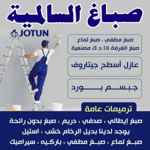 test1 1 صباغ السالمية - اصباغ السالمية - ابوعبدالله📞65700179 - صباغ السالمية بالكويت - صباغ في السالمية - رقم صباغ السالمية - صباغ بالسالمية - صباغين السالمية