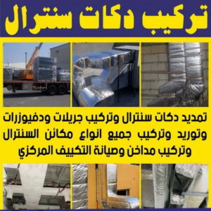 تركيب دكت 1 دكت تكييف - تركيب دكت تكييف - بالكويت 98947493 - فني دكت تكييف - تنظيف دكت تكييف - صيانة دكت تكييف - تركيب دكتات التكييف - دكت التكييف - تركيب دكت - دكت تكييف مركزي