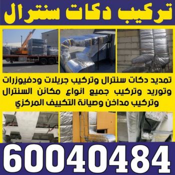 دكت تكييف - تركيب دكت تكييف - بالكويت 60040484 - فني دكت تكييف - تنظيف دكت تكييف - صيانة دكت تكييف - تركيب دكتات التكييف - دكت التكييف - تركيب دكت - دكت تكييف مركزي