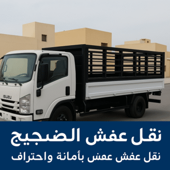 نقل عفش الضجيج - بالكويت 60006397 - رقم نقل عفش الضجيج - هاف لوري نقل عفش الضجيج - شركة نقل عفش الضجيج - ونيت الضجيج - نقل اثاث الضجيج - نقل عفش هندي الضجيج