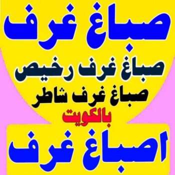 صباغ غرف - صباغ غرف نوم - ابوعبدالله📞65700179 - رقم صباغ غرف - اصباغ غرف - صباغ غرف الكويت - صباغ غرف رخيص - صباغ غرف شاطر