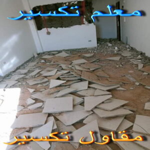 معلم تكسير تكسير حمامات - تكسير مطابخ - بالكويت📞66781612 - تكسير حمام - تكسير مطبخ - تكسير بلاط الحمام - تجديد حمامات - تكسير وتجديد حمامات - تكسير حمامات الكويت