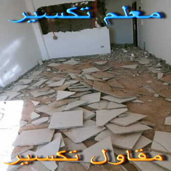 تكسير حمامات - تكسير مطابخ - بالكويت📞66781612 - تكسير حمام - تكسير مطبخ - تكسير بلاط الحمام - تجديد حمامات - تكسير وتجديد حمامات - تكسير حمامات الكويت