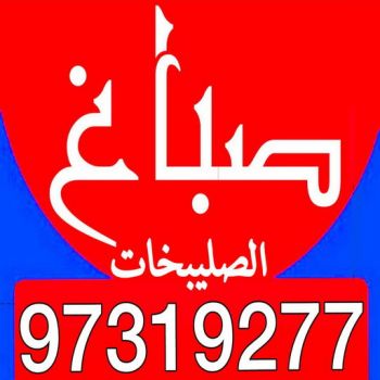 صباغ حولي - صباغ رخيص بالكويت - بالكويت 97319277 - صباغ سلوي - صباغ مشرف - صباغ الزهراء - صباغ الرميثية - صباغ السالمية - صباغ الشعب - صباغ الجابرية - صباغ الصديق - صباغ حطين - صباغ بيان