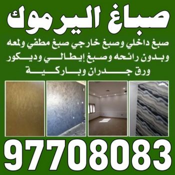 صباغ اليرموك - اصباغ اليرموك - الاتصال 97708083 - رقم صباغ اليرموك - صباغ فى اليرموك - صباغ اليرموك رخيص - صباغ اليرموك شاطر - صباغ باليرموك