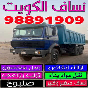 نساف - رحيم افغاني📞98891909 - نساف صغير - رقم نساف - نساف صغير وكبير - نساف الكويت - رمل مغسول - صلبوخ - نساف رمل - تحميل انقاض - ازالة انقاض - شيل انقاض