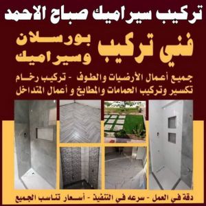 تركيب سيراميك صباح الاحمد111 1 تركيب سيراميك صباح الاحمد - ابومكه 55901990 - معلم تركيب سيراميك صباح الاحمد - مقاول تركيب سيراميك صباح الاحمد - فني تركيب سيراميك صباح الاحمد