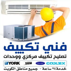 تكييف فني 1 فني تكييف - فني تكييف مركزي - نشأت 98947493 - فني تكييف مركزي رخيص - فني تكييف مركزي الجهراء - فني التكييف - فني تكييف هندي - فني تكييف باكستاني