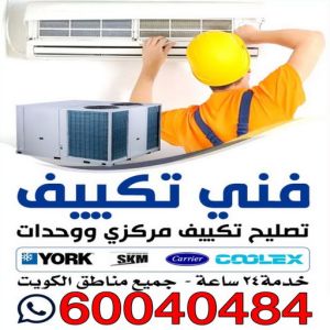 تكييف فني فني تكييف - فني تكييف مركزي - نشأت 60040484 - فني تكييف مركزي رخيص - فني تكييف مركزي الجهراء - فني التكييف - فني تكييف هندي - فني تكييف باكستاني