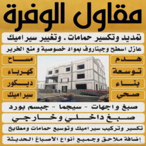 مقاول الوفرة مقاول الوفرة - مقاول بناء الوفرة - مقاول مصري📞90933709 - رقم مقاول الوفرة - مقاول الوفرة بالكويت - مقاول الوفرة شاطر - مقاول الوفرة رخيص - مقاولات