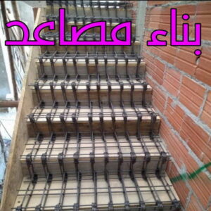 بناء مصاعد ابومالك 1 بناء مصاعد - بناء درج - بناء سلالم - مقاول مصري📞90933709 - بناء سلم - بناء درج خارجي - بناء درج داخلي - بناء سلم خرساني - بناء مصعد خرساني