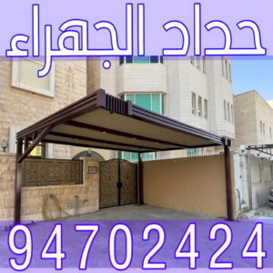 حداد الجهراء ابومعاذ حداد الجهراء - حداد📞94702424 - رقم حداد الجهراء - حداد جهرا - حداد بالجهراء - حداد مظلات الجهراء - مظلات الجهراء - حداد الجهراء رخيص - حداد ابواب الجهراء - حداد