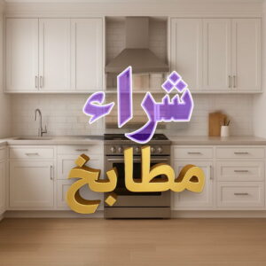 شراء مطابخ