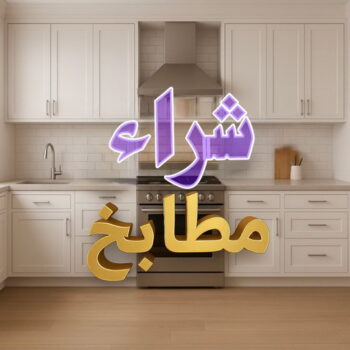 شراء مطابخ - نشتري مطابخ - ابوجاسم 99773116 - شراء مطابخ مستعملة - شراء مطابخ الكويت - نشتري مطابخ مستعملة - شراء مطبخ