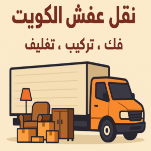 نقل عفش نقل - شركة نقل - ابومحمد📞67622933 - نقل الكويت - نقل العفش - نقل اثاث - نقل الجهراء - نقل رخيص - نقل الفروانية - شركات نقل - شركة النقل - نقل عفش