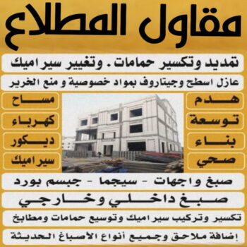 مقاولات المطلاع - مقاولات عامة المطلاع - مقاول مصري📞90933709 - ترميمات المطلاع - ترميمات عامة المطلاع - مقاول المطلاع - رقم مقاول المطلاع