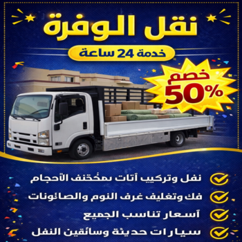 نقل عفش الوفرة - ابومحمد📞67622933 - نقل اثاث الوفرة - رقم نقل اثاث الوفرة - هاف لوري الوفرة - ونيت نقل عفش الوفرة - نقل عفش بالوفرة