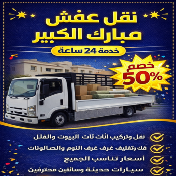 نقل عفش مبارك الكبير - ابومحمد📞67622933 - نقل اثاث مبارك الكبير - هاف لوري مبارك الكبير - ونيت مبارك الكبير - شركة نقل عفش مبارك الكبير