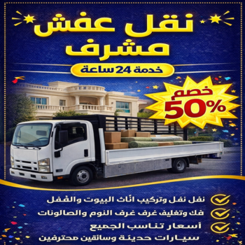 نقل عفش مشرف - ابومحمد📞67622933 - نقل اثاث مشرف - شركة نقل عفش مشرف - رقم نقل عفش مشرف - نقل اثاث مشرف - هاف لوري مشرف - ونيت مشرف
