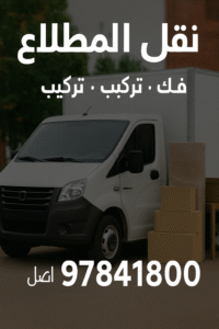 نقل عفش المطلاع