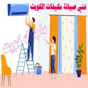 فني صيانة مكيفات الكويت