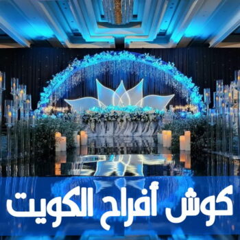 كوش افراح الكويت - كوشات اعراس -  بالكويت📞50730722 - كوشة - كوشات - تاجير كوش الكويت - كوشة افراح - كوشات اعراس - كوش ناعمة - تاجير كوشة افراح