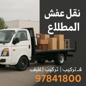 نقل عفش المطلاع