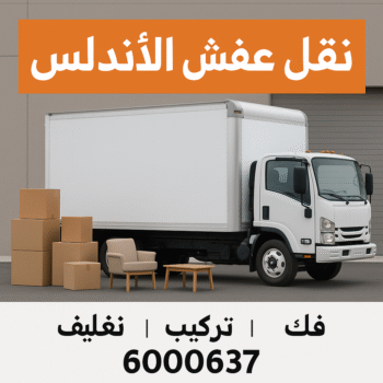 نقل عفش الاندلس - بالكويت 60006397 - نقل اثاث الاندلس - شركة نقل عفش الاندلس - هاف لوري الاندلس - ونيت نقل عفش الاندلس