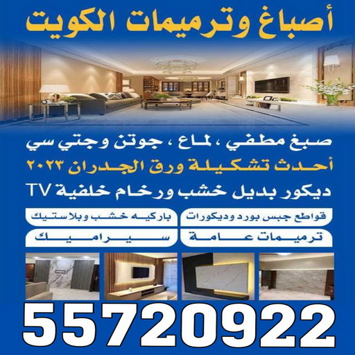 صباغ - صباغ الكويت - اصباغ الكويت - الاتصال 55720922 - صباغ شاطر - صباغ رخيص - رقم صباغ رخيص - رقم صباغ - صباغ منازل - صباغ هندي 1 صباغ - صباغ الكويت - اصباغ الكويت - الاتصال 55720922 - صباغ شاطر - صباغ رخيص - رقم صباغ رخيص - رقم صباغ - صباغ منازل - صباغ هندي