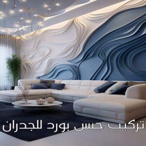 تركيب جبس بورد للجدران جبس الجهراء - جبس بورد الجهراء - جبسم بورد الجهراء - بالكويت📞97828149 - معلم جبسم بورد الجهراء - ديكور جبس الجهراء - ديكورات جبس بورد الجهراء - جبس بورد باكستاني الجهراء