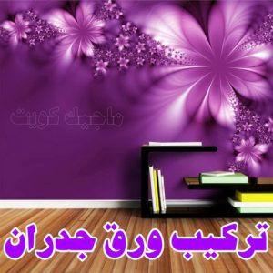 تركيب ورق حائط