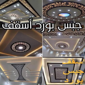 جبس بورد اسقف جبس الجهراء - جبس بورد الجهراء - جبسم بورد الجهراء - بالكويت📞97828149 - معلم جبسم بورد الجهراء - ديكور جبس الجهراء - ديكورات جبس بورد الجهراء - جبس بورد باكستاني الجهراء