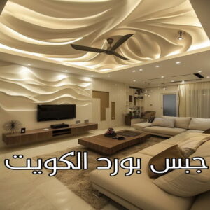 جبس بورد الكويت جبس الجهراء - جبس بورد الجهراء - جبسم بورد الجهراء - بالكويت📞97828149 - معلم جبسم بورد الجهراء - ديكور جبس الجهراء - ديكورات جبس بورد الجهراء - جبس بورد باكستاني الجهراء