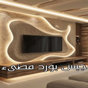 جبس بورد مضىء جبس الجهراء - جبس بورد الجهراء - جبسم بورد الجهراء - بالكويت📞97828149 - معلم جبسم بورد الجهراء - ديكور جبس الجهراء - ديكورات جبس بورد الجهراء - جبس بورد باكستاني الجهراء