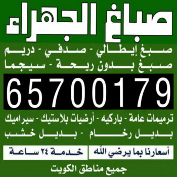 صباغ الجهراء - ابوعبدالله📞65700179 - صباغ رخيص - رقم صباغ رخيص - اصباغ الجهراء - رقم صباغ - صباغ شاطر - صباغ خشب - اصباغ جوتن - اصباغ الكويت - صباغين - صباغ الكويت