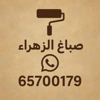 صباغ الزهراء - اصباغ الزهراء - ابوعبدالله📞65700179 - صباغ الزهراء رخيص - رقم صباغ الزهراء - صباغ الزهراء شاطر - اصباغ الزهراء بالكويت - صباغين الزهراء - صباغ منازل الزهراء