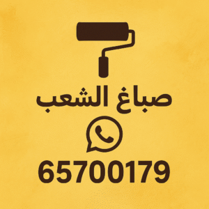 صباغ الشعب صباغ الشعب - اصباغ الشعب - ابوعبدالله📞65700179 - صباغ رخيص بالشعب - رقم صباغ الشعب - صباغ شاطر بالشعب - اصباغ الشعب بالكويت - صباغين الشعب - صباغ منازل الشعب