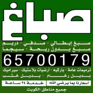 صباغ بالكويت صباغ الفردوس - ابوعبدالله📞65700179 - اصباغ الفردوس - صباغ الفردوس رخيص - صباغ الفردوس شاطر - رقم صباغ الفردوس - صباغ رخيص - صباغ بالفردوس