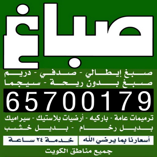 اصباغ - اصباغ الكويت - ابوعبدالله📞65700179 - صباغ - صباغ الكويت - صباغ رخيص - صباغ بالكويت - صباغ شاطر - صباغين - رقم صباغ 1 اصباغ - اصباغ الكويت - ابوعبدالله📞65700179 - صباغ - صباغ الكويت - صباغ رخيص - صباغ بالكويت - صباغ شاطر - صباغين - رقم صباغ