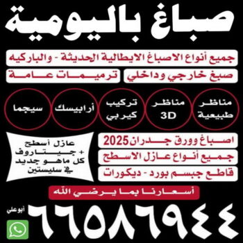 صباغ باليومية - ابوعلي 66586944 ☎ - صباغ رخيص - رقم صباغ رخيص - اصباغ باليوميه - رقم صباغ - صباغ شاطر - صباغ خشب - اصباغ جوتن - اصباغ الكويت - صباغين - صباغ الكويت